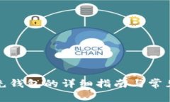 数字红包充钱包的详细指南与常见问题