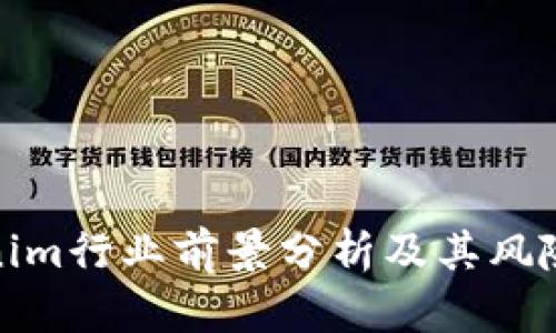Tokenim行业前景分析及其风险评估