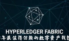 2023年最值得信赖的数字资产钱包推荐