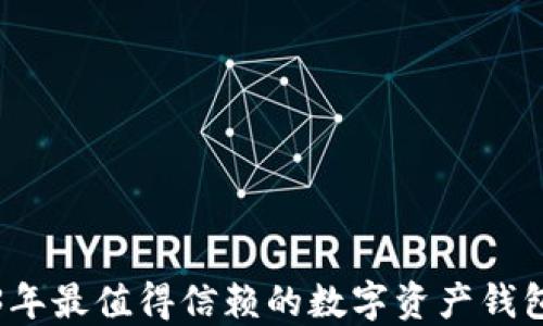 
2023年最值得信赖的数字资产钱包推荐