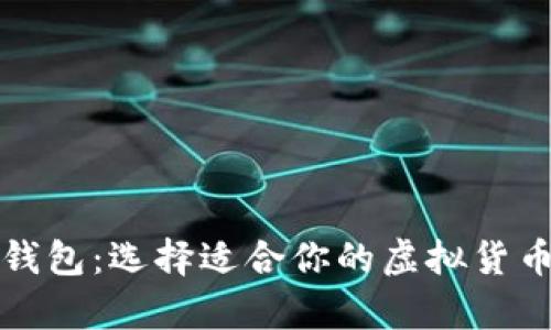 数字冷热钱包：选择适合你的虚拟货币存储方式