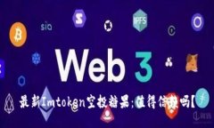 最新Imtoken空投糖果：值得信赖吗？