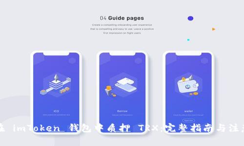 如何在 imToken 钱包中质押 TRX：完整指南与注意事项