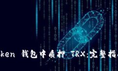 如何在 imToken 钱包中质押 TRX：完整指