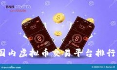 2023年国内虚拟币交易平台排行榜与评
