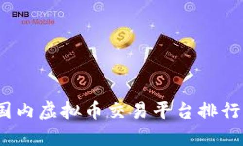 2023年国内虚拟币交易平台排行榜与评测
