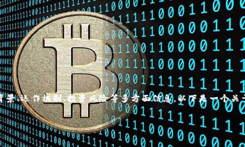 要判断“tokenim”是否是骗局，首先需要了解其背景、运作机制、投资风险等多方面信息。以下是一个关于“tokenim是否是骗局”的内容大纲和详细介绍。

### 
Tokenim是否骗局？深入分析与风险评估