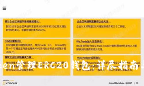 如何使用imToken管理ERC20钱包：详尽指南与常见问题解答