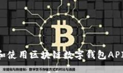 如何选择和使用区块链数字钱包API：全