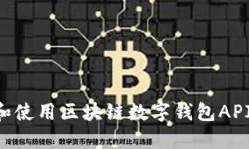 如何选择和使用区块链数字钱包API：全面指南