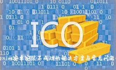 Tokenim安卓安装不成功的解决方案与常