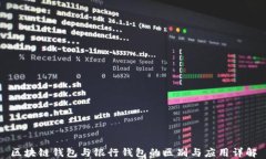 区块链钱包与银行钱包的区别与应用详