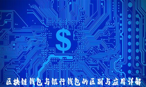 
区块链钱包与银行钱包的区别与应用详解