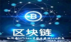 如何在imToken中安全存储BCH指南