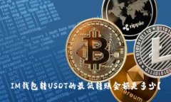 IM钱包转USDT的最低转账金额是多少？