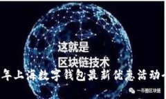 2023年上海数字钱包最新优惠活动全解