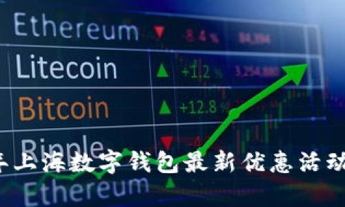 2023年上海数字钱包最新优惠活动全解析