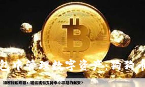 如何在ImToken钱包中管理数字资产:狗狗币找不着的解决方案