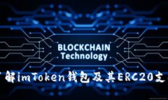 深入了解imToken钱包及其ERC20支持功能