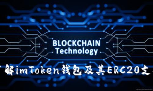 深入了解imToken钱包及其ERC20支持功能
