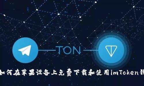 : 如何在苹果设备上免费下载和使用imToken钱包