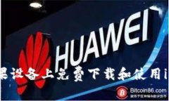 : 如何在苹果设备上免费下载和使用