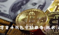 2023年数字货币钱包市场报告：现状、
