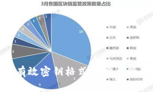 imToken有效密钥格式与安全管理全解析