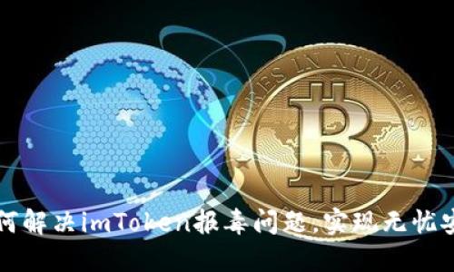 如何解决imToken报毒问题，实现无忧安装