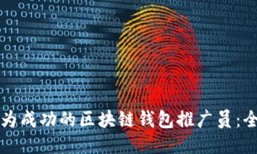 如何成为成功的区块链钱包推广员：全面指南