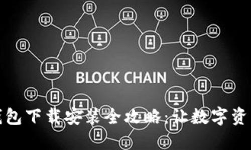 小狐加密钱包下载安装全攻略：让数字资产安全无忧