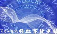 如何通过imToken将数字货币转账到交易