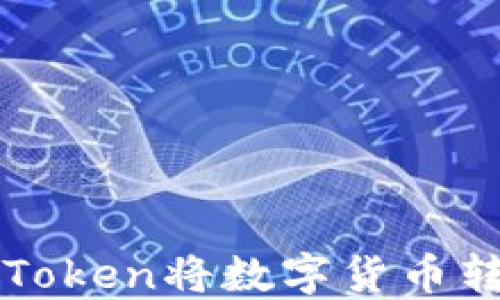 
如何通过imToken将数字货币转账到交易所