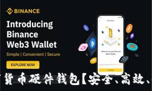 为什么选择数字货币硬件钱包?安全、高效、便捷的投资之选