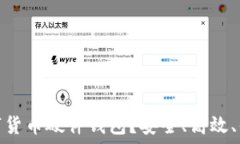   为什么选择数字货币硬件钱包？安全