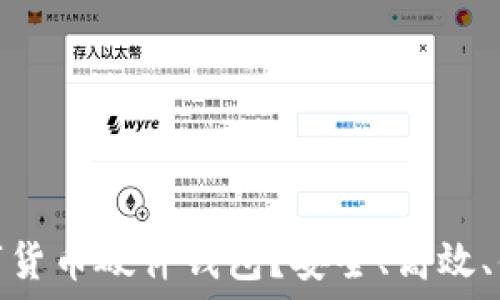 为什么选择数字货币硬件钱包?安全、高效、便捷的投资之选