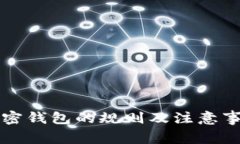 冻结加密钱包的规则及注意事项详解