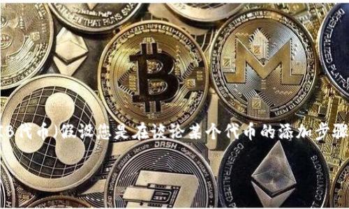 为了帮助您更好地理解如何在Tokenim中添加SHIIB代币（假设您是在谈论某个代币的添加步骤），下面是一个符合的和关键词，以及一个内容大纲。

如何在Tokenim中添加SHIIB代币：详细指南