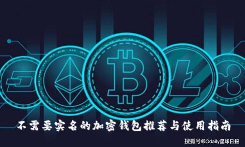 不需要实名的加密钱包推荐与使用指南