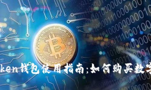 imToken钱包使用指南：如何购买数字货币