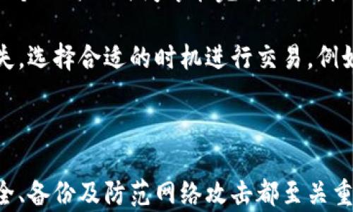 
aliaobi如何安全存储加密货币：全面指南/aliaobi
加密货币, 钱包存储, 数字资产安全, 区块链技术/guanjianci
```

### 内容主体大纲

1. **引言**
   - 介绍加密货币的兴起及其重要性
   - 阐明存储加密货币的必要性

2. **加密货币钱包的基本概念**
   - 定义：加密货币钱包是什么
   - 分类：热钱包 vs. 冷钱包
   - 选择合适的钱包的重要性

3. **加密货币钱包的类型**
   - 软件钱包
     - 桌面钱包
     - 移动钱包
     - 网页钱包
   - 硬件钱包
   - 纸钱包
   - 多签名钱包

4. **如何选择合适的加密货币钱包**
   - 安全性
   - 用户友好性
   - 支持的加密货币种类
   - 备份和恢复功能

5. **如何设置和使用加密货币钱包**
   - 创建钱包的步骤
   - 如何接收和发送加密货币
   - 备份和恢复钱包的步骤

6. **安全存储加密货币的最佳实践**
   - 保持私钥安全的重要性
   - 使用强密码与两步验证
   - 定期更新软件和系统
   - 防止网络钓鱼和恶意软件

7. **常见问题解答**
   - 误区和常见问题的解答

8. **结论**
   - 总结钱包存储的重要性与最佳实践


### 详细介绍各个问题

#### 1. 加密货币钱包如何选择？
选择加密货币钱包时，首先要考虑安全性。市场上有许多钱包，每种钱包都有其独特的特点。热钱包方便，但相对不够安全，因为它们连接互联网，容易受到黑客攻击。冷钱包如硬件钱包，更加安全，但使用不便。因此，用户需要根据自己的需求和使用习惯选择适合自己的钱包。

其次，钱包的用户友好性也是一个重要的考虑因素。对于新手用户来说，界面简洁、操作简单的钱包可以减少上手难度。此外，支持不同加密货币种类的钱包也很重要，特别是如果你有多个不同的数字资产。

备份和恢复功能是另一个关键因素。在创建钱包时，务必生成备份，以防钱包丢失或设备损坏。大多数现代钱包会为用户提供生成助记词或私钥的选项，而且这些选项在恢复钱包时显得尤为重要。

#### 2. 如何安全存储我的私钥和助记词？
存储私钥和助记词是保证你加密货币安全的关键。首先，私钥和助记词不应该在线存储，也不要保存在容易被黑客入侵的地方。存储方式可以减少被盗风险。

建议将私钥和助记词的书面版保存在物理安全的地方，如保险箱或锁柜，避免数码设备丢失和信息泄露。如果条件允许，可以考虑加密你的助记词，以更好地保护个人隐私。

此外，定期检查你的存储方式是否安全也是一项重要措施，确保更新安全措施，并保持对最新网络安全威胁的关注。

#### 3. 有没有必要使用硬件钱包？
硬件钱包是最安全的加密货币存储方式之一。与热钱包不同，硬件钱包是物理设备，未连接互联网，因此不可动摇的安全性使它们成为长期存储加密货币的优选。虽然硬件钱包的初始购置成本较高，但其通过确保长久的资产安全来弥补成本。

使用硬件钱包的用户不需要担心私钥会在网络攻击下暴露，因为这些信息仅存储在物理设备上。对于长期持有者来说，硬件钱包能提供良好的安全保障，使投资者在不需要频繁操作的情况下持有其加密资产。

然而，硬件钱包的便捷性可能不如其他钱包，尤其是当频繁进行交易时，用户可能希望使用热钱包。因此，结合热钱包和冷钱包的使用是一种有效的资产管理策略，以满足灵活性与安全性的兼顾。

#### 4. 如何避免网络钓鱼和恶意软件？
网络钓鱼和恶意软件是数字资产安全的主要威胁。用户在浏览加密货币相关网站或电子邮件时，需保持高度警惕。首先，要确保只在知名和安全的网站操作，避免点击不明链接，并通过正式渠道进行下载。

使用更强大的安全软件也是保护数字资产安全的重要步骤。一些专门针对网络钓鱼的防护工具可以监测你访问的网站，提供实时提醒。此外，使用两步验证（2FA）为你的钱包增加一层额外的安全保护，在账户登录或重要操作时，都需要额外的身份确认。

定期更新你的操作系统和应用程序以修补潜在的漏洞也是一项重要的最佳实践。这为你提供了最新的安全补丁和防护措施，有效阻挡网络攻击。

#### 5. 如何备份我的加密货币钱包？
备份加密货币钱包是保护数字资产安全的重要步骤。不同类型的钱包具有不同的备份方式，但一般来说，用户应在钱包创建的初始阶段保存助记词或私钥。将其写下保存在安全地点，以避免因丢失或损坏而失去对资产的访问。

此外，一些钱包允许用户创建备份文件并将其保存于安全存储设备，如外部硬盘或者加密USB驱动器中。最重要的原则是，确保备份存储独立于原始设备，避免因设备失窃或损坏而导致两者同时丢失。

务必定期检查备份的有效性，以确保在需要恢复时得到有效的恢复数据。在变化的市场条件下，灵活的备份管理对于防止意外损失至关重要。

#### 6. 如何进行加密货币的转换和交易？
进行加密货币的转换和交易是数字资产生意的一部分。选择信任的平台进行交易非常重要，确保所选择的交易所具有良好的声誉和安全措施。你可以在多种交易所平台上进行加密货币交易，如币安、火币、Coinbase等。

在进行转账或交易时，务必仔细检查交易信息，包括钱包地址，以减少发生错误转账的概率。转账后，通常需要几分钟到几个小时的时间才能完成交易，视网络状况和区块链的负载情况而定。

对交易费用、兑换率的了解也非常重要，通常在不同交易所间存在差异，因此提前做好调查可以帮助你减少不必要的损失。选择合适的时机进行交易，例如在市场价格波动时，会帮助用户进一步收益。

### 结论

在数字资产日益成为投资主流的今天，如何安全地存储自己的加密货币显得尤为重要。选择合适的钱包、保持私钥的安全、备份及防范网络攻击都至关重要。通过本文的详尽指南，相信每位用户都能更好地管理自己的加密资产，并在这个新时代中稳步前行。