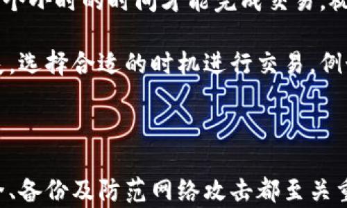 
aliaobi如何安全存储加密货币：全面指南/aliaobi
加密货币, 钱包存储, 数字资产安全, 区块链技术/guanjianci
```

### 内容主体大纲

1. **引言**
   - 介绍加密货币的兴起及其重要性
   - 阐明存储加密货币的必要性

2. **加密货币钱包的基本概念**
   - 定义：加密货币钱包是什么
   - 分类：热钱包 vs. 冷钱包
   - 选择合适的钱包的重要性

3. **加密货币钱包的类型**
   - 软件钱包
     - 桌面钱包
     - 移动钱包
     - 网页钱包
   - 硬件钱包
   - 纸钱包
   - 多签名钱包

4. **如何选择合适的加密货币钱包**
   - 安全性
   - 用户友好性
   - 支持的加密货币种类
   - 备份和恢复功能

5. **如何设置和使用加密货币钱包**
   - 创建钱包的步骤
   - 如何接收和发送加密货币
   - 备份和恢复钱包的步骤

6. **安全存储加密货币的最佳实践**
   - 保持私钥安全的重要性
   - 使用强密码与两步验证
   - 定期更新软件和系统
   - 防止网络钓鱼和恶意软件

7. **常见问题解答**
   - 误区和常见问题的解答

8. **结论**
   - 总结钱包存储的重要性与最佳实践


### 详细介绍各个问题

#### 1. 加密货币钱包如何选择？
选择加密货币钱包时，首先要考虑安全性。市场上有许多钱包，每种钱包都有其独特的特点。热钱包方便，但相对不够安全，因为它们连接互联网，容易受到黑客攻击。冷钱包如硬件钱包，更加安全，但使用不便。因此，用户需要根据自己的需求和使用习惯选择适合自己的钱包。

其次，钱包的用户友好性也是一个重要的考虑因素。对于新手用户来说，界面简洁、操作简单的钱包可以减少上手难度。此外，支持不同加密货币种类的钱包也很重要，特别是如果你有多个不同的数字资产。

备份和恢复功能是另一个关键因素。在创建钱包时，务必生成备份，以防钱包丢失或设备损坏。大多数现代钱包会为用户提供生成助记词或私钥的选项，而且这些选项在恢复钱包时显得尤为重要。

#### 2. 如何安全存储我的私钥和助记词？
存储私钥和助记词是保证你加密货币安全的关键。首先，私钥和助记词不应该在线存储，也不要保存在容易被黑客入侵的地方。存储方式可以减少被盗风险。

建议将私钥和助记词的书面版保存在物理安全的地方，如保险箱或锁柜，避免数码设备丢失和信息泄露。如果条件允许，可以考虑加密你的助记词，以更好地保护个人隐私。

此外，定期检查你的存储方式是否安全也是一项重要措施，确保更新安全措施，并保持对最新网络安全威胁的关注。

#### 3. 有没有必要使用硬件钱包？
硬件钱包是最安全的加密货币存储方式之一。与热钱包不同，硬件钱包是物理设备，未连接互联网，因此不可动摇的安全性使它们成为长期存储加密货币的优选。虽然硬件钱包的初始购置成本较高，但其通过确保长久的资产安全来弥补成本。

使用硬件钱包的用户不需要担心私钥会在网络攻击下暴露，因为这些信息仅存储在物理设备上。对于长期持有者来说，硬件钱包能提供良好的安全保障，使投资者在不需要频繁操作的情况下持有其加密资产。

然而，硬件钱包的便捷性可能不如其他钱包，尤其是当频繁进行交易时，用户可能希望使用热钱包。因此，结合热钱包和冷钱包的使用是一种有效的资产管理策略，以满足灵活性与安全性的兼顾。

#### 4. 如何避免网络钓鱼和恶意软件？
网络钓鱼和恶意软件是数字资产安全的主要威胁。用户在浏览加密货币相关网站或电子邮件时，需保持高度警惕。首先，要确保只在知名和安全的网站操作，避免点击不明链接，并通过正式渠道进行下载。

使用更强大的安全软件也是保护数字资产安全的重要步骤。一些专门针对网络钓鱼的防护工具可以监测你访问的网站，提供实时提醒。此外，使用两步验证（2FA）为你的钱包增加一层额外的安全保护，在账户登录或重要操作时，都需要额外的身份确认。

定期更新你的操作系统和应用程序以修补潜在的漏洞也是一项重要的最佳实践。这为你提供了最新的安全补丁和防护措施，有效阻挡网络攻击。

#### 5. 如何备份我的加密货币钱包？
备份加密货币钱包是保护数字资产安全的重要步骤。不同类型的钱包具有不同的备份方式，但一般来说，用户应在钱包创建的初始阶段保存助记词或私钥。将其写下保存在安全地点，以避免因丢失或损坏而失去对资产的访问。

此外，一些钱包允许用户创建备份文件并将其保存于安全存储设备，如外部硬盘或者加密USB驱动器中。最重要的原则是，确保备份存储独立于原始设备，避免因设备失窃或损坏而导致两者同时丢失。

务必定期检查备份的有效性，以确保在需要恢复时得到有效的恢复数据。在变化的市场条件下，灵活的备份管理对于防止意外损失至关重要。

#### 6. 如何进行加密货币的转换和交易？
进行加密货币的转换和交易是数字资产生意的一部分。选择信任的平台进行交易非常重要，确保所选择的交易所具有良好的声誉和安全措施。你可以在多种交易所平台上进行加密货币交易，如币安、火币、Coinbase等。

在进行转账或交易时，务必仔细检查交易信息，包括钱包地址，以减少发生错误转账的概率。转账后，通常需要几分钟到几个小时的时间才能完成交易，视网络状况和区块链的负载情况而定。

对交易费用、兑换率的了解也非常重要，通常在不同交易所间存在差异，因此提前做好调查可以帮助你减少不必要的损失。选择合适的时机进行交易，例如在市场价格波动时，会帮助用户进一步收益。

### 结论

在数字资产日益成为投资主流的今天，如何安全地存储自己的加密货币显得尤为重要。选择合适的钱包、保持私钥的安全、备份及防范网络攻击都至关重要。通过本文的详尽指南，相信每位用户都能更好地管理自己的加密资产，并在这个新时代中稳步前行。