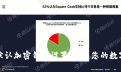如何取消默认加密钱包设置，确保您的