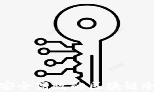 
如何建设安全高效的区块链冷钱包方案