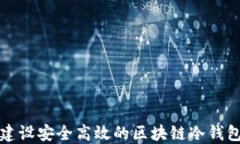 如何建设安全高效的区块链冷钱包方案