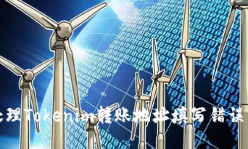 如何处理Tokenim转账地址填写错误的问题