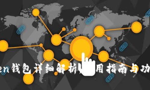 imToken钱包详细解析：使用指南与功能评测