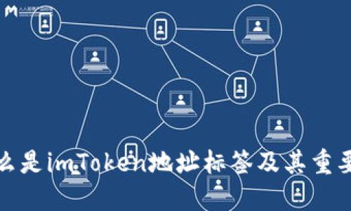 什么是imToken地址标签及其重要性