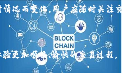 imToken转账上限及其相关注意事项/
imToken, 转账上限, 加密钱包, 超额转账/guanjianci

## 内容主体大纲

1. **引言**
   - 介绍imToken作为一款流行的数字货币钱包
   - 提到转账上限的意义

2. **imToken基本功能介绍**
   - 概述imToken的主要功能
   - 介绍其多链支持和用户界面

3. **imToken转账上限详解**
   - 解析imToken的转账上限
   - 各种币种的转账限制

4. **转账上限的影响因素**
   - 账户状态对转账上限的影响
   - 交易手续费对转账上限的影响
   - 网络拥堵时的转账影响

5. **如何查看与管理转账上限**
   - 实时查看转账上限的方法
   - 注意事项及建议

6. **常见问题解答**
   - “我的转账上限好像不够怎么办？”
   - “如何提升我的转账上限？”
   - “转账失败的原因有哪些？”
   - “转账上限是否会影响到安全性？”
   - “能否通过其他方式解除转账上限？”
   - “imToken的手续费解读与常见误区”

## 内容主体

### 引言

随着数字货币的不断发展，越来越多的人开始接触并使用加密货币。其中，imToken作为一款非常受欢迎的数字资产钱包，使用户能够轻松、安全地管理自己的加密资产。转账功能是imToken的重要组成部分，但是很多用户可能并不知道其具体的转账上限是怎样的。

转账上限不仅涉及到账户的安全性，还关系到用户交易的流畅性和方便性。在本篇文章中，我们将深入探讨imToken的转账上限、相关影响因素、管理方法以及常见问题解答，帮助用户更好地使用imToken进行资产管理。

### imToken基本功能介绍

imToken作为一款多链数字资产钱包，除转账功能外，还具有资产管理、DApp浏览、交易市场等多种功能。用户可以轻松地在imToken中存储和管理多种数字货币，包括ETH、BTC、USDT等常见币种。通过直观的界面，用户能够迅速找到所需功能，实现快速操作。

此外，imToken还支持丰富的DeFi项目，用户可以通过Simplex等平台直接进行数字资产的购买和交易。安全性方面，imToken结合了多种安全措施，如助记词、私钥加密及多重签名等，为用户的资产保驾护航。

### imToken转账上限详解

在imToken中，转账上限通常是指用户在一定时间内能够完成的最大交易额度。这个上限会根据用户的账户状态、所选择的币种及网络情况变化。

以以太坊（ETH）为例，imToken的转账上限可能会受到用户账户的安全等级、平台的流动性、以及当时的网络拥堵程度等因素的影响。针对不同币种，用户应该注意查看每种币种的具体转账限制。

### 转账上限的影响因素

#### 账户状态对转账上限的影响

用户在imToken上的账户状态会直接影响其转账上限。如果用户进行了实名认证并在平台上保持良好的信用记录，通常能够享受更高的转账额度。相反，如果账户不活跃或存在某些安全问题，转账上限可能会被降低。

#### 交易手续费对转账上限的影响

交易手续费是进行转账时不可忽视的一个因素。imToken在进行转账时，用户需要支付一定的网络费用（Gas fee）。在网络拥堵的情况下，手续费会显著上升，影响用户选择的转账上限。因此，用户在进行转账前，应适时关注网络费用，并选择合适的时机进行交易。

#### 网络拥堵时的转账影响

数字货币的转账是通过区块链完成的，而区块链的交易处理速度受到网络拥堵的影响。当网络拥堵时，即使用户的账户状态良好，转账上限也可能无法达到他们的预期。因此，用户在进行大额转账时需要考虑这些可能的延迟。合理选择转账时间能够提高成功率。

### 如何查看与管理转账上限

#### 实时查看转账上限的方法

用户可以通过imToken的界面实时查看自己的转账上限。进入“钱包”页面，查看“转出”功能的提示信息，将能够很清晰地了解到当前可以进行的最大转账额度。

#### 注意事项及建议

在查看转账上限时，建议用户留意以下几点：首先，确保自己的账户已完成身份验证，以提升转账额度；其次，定期检查交易记录，维护良好的账户状态；最后，尽量选择在网络不拥堵时进行大额转账，确保交易能够迅速完成。

### 常见问题解答

#### “我的转账上限好像不够怎么办？”

如果用户发现自己的转账上限不足，可以考虑从以下几个方面进行调整：首先，检查账户状态，确保已完成实名认证；其次，查看最近的交易记录，如果有异常操作，可以联系imToken客服；最后，了解当前市场情况下转账上限的变化，可能需要稍后再进行转账。

#### “如何提升我的转账上限？”

提升转账上限的有效方法包括：完成imToken的身份认证，长期维持良好的账户记录，定期使用钱包进行交易等。此外，可以通过官方渠道了解当前是否有促销活动或政策变更，积极参与可能会提高您的转账上限。

#### “转账失败的原因有哪些？”

转账失败可能由多方面因素造成，如账户余额不足、网络拥堵、设置的交易费用过低等。用户在转账前，应检查账户状态与余额，确保设置合理的手续费，并了解网络状况，以便降低转账失败的风险。

#### “转账上限是否会影响到安全性？”

转账上限的设定对于用户的安全保障是至关重要的。合理的转账上限能够有效防止用户因操作失误或账户被盗而造成严重损失。同时，高于合理范围的转账额会增加风险，用户应谨慎设置自己的转账额度。

#### “能否通过其他方式解除转账上限？”

用户通常需要通过imToken的官方渠道联系客服，以获得更高的转账上限。通过官方的身份验证和良好的使用习惯，用户可获得更多的信任，从而解除转账限制。

#### “imToken的手续费解读与常见误区”

用户在理解imToken手续费时，常犯的误区包括把手续费视为固定不变的。事实上，手续费是动态的，根据网络的实时情况而变化。用户应随时关注交易网络的波动，并根据实际情况调整自己的交易手续费设置。

---

以上是关于“imToken转账上限”的详细内容。希望本篇文章能为用户提供实用的参考，帮助他们在使用imToken时体验更加顺畅、愉快的交易过程。