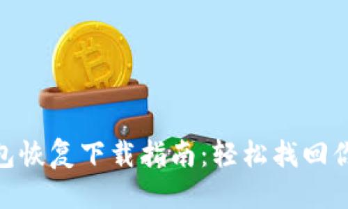 思考的  
imToken钱包恢复下载指南：轻松找回你的数字资产